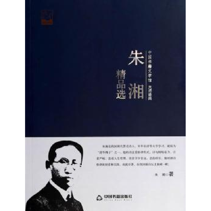 诺森朱湘精品选朱湘著9787506839365中国书籍出版社