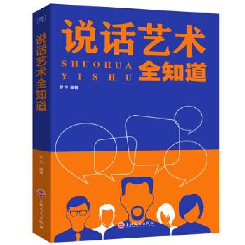 正版新书]说话艺术全知道梦华 著9787547240601高清大图
