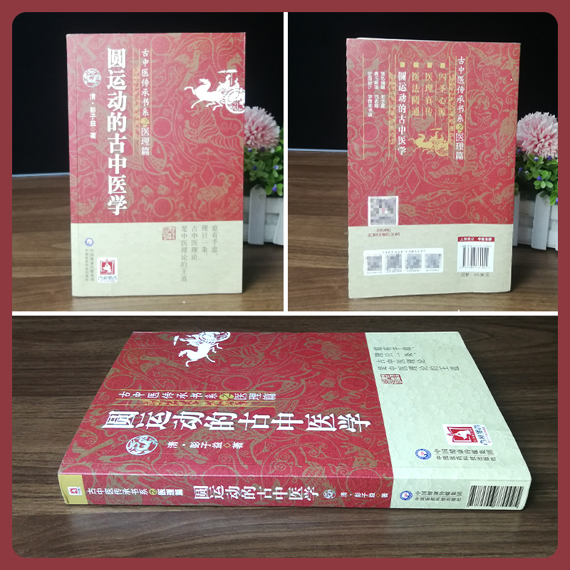 [正版]圆运动的古中医学 古中医传承书系之医理篇 彭子益李可老中医荐彭子益医书合集医理篇人体阳气中医临床基础入门中国医