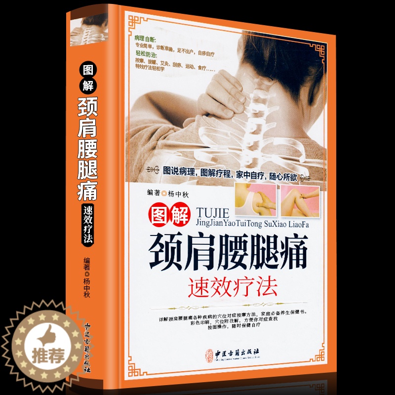 【醉染正版】正版精装铜版纸 颈肩腰腿痛书籍 图解颈肩腰腿痛速效疗法 颈椎病腰疼退痛速效疗法书籍 对症按摩拔罐艾灸百病消中