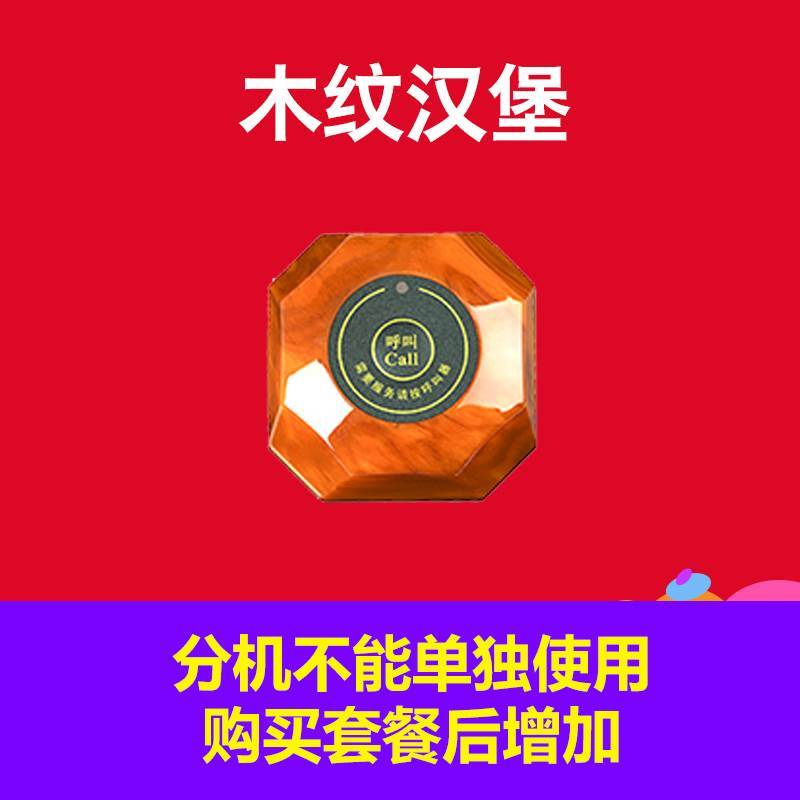 1个木纹汉堡分机 餐厅呼叫器 无线 茶楼服务铃 商用棋牌室包间包房网吧台卡呼叫铃