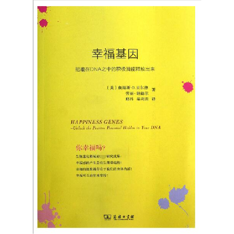 正版 幸福基因:把藏在DNA之中的积极潜能释放出来