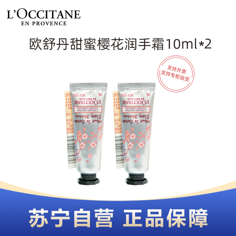 L’OCCITANE欧舒丹甜蜜樱花润手霜10ml小样*2支