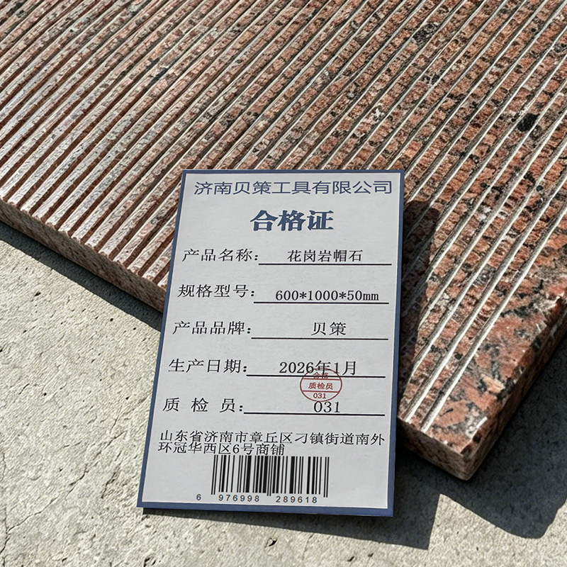 贝策 花岗岩帽石 600*1000*50mm 块高清大图