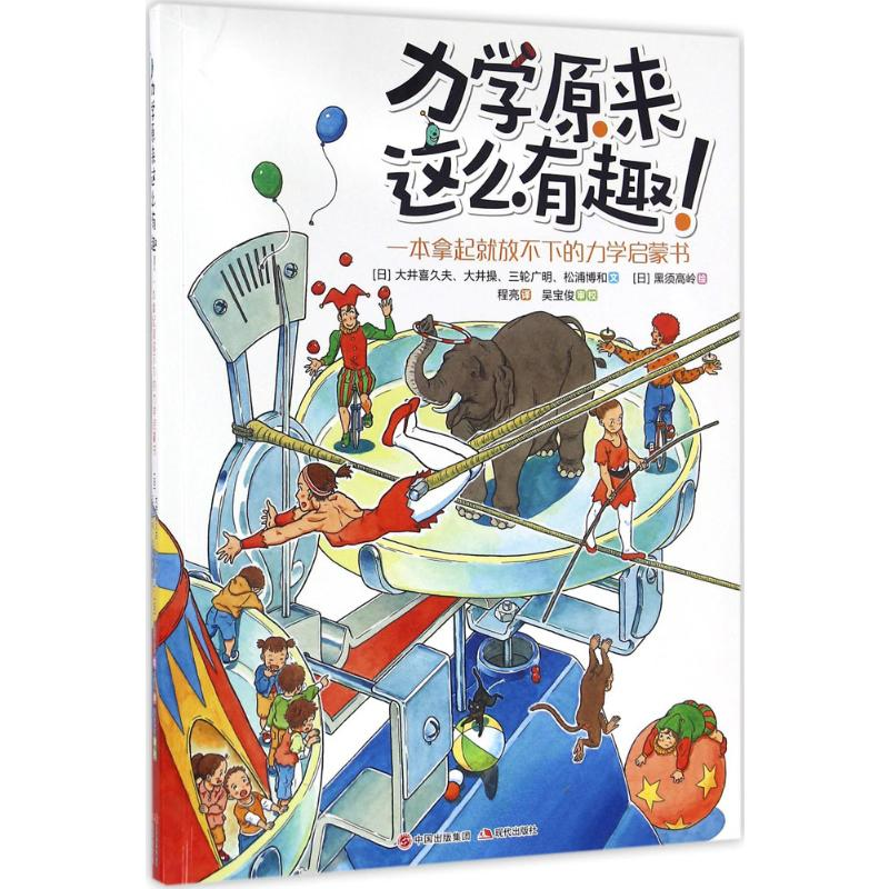 [M]力学原来这么有趣:一本拿起就放不下的力学启蒙书-9787514345896高清大图