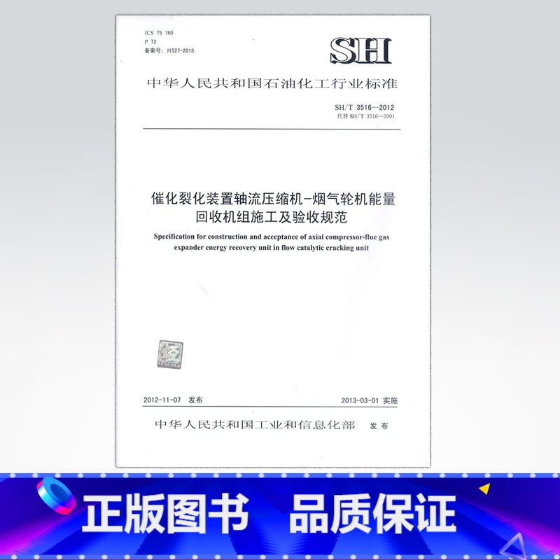 【正版】催化裂化装置轴流压缩机-烟气轮机能量回收机组施工及验收规范SH/T3516-2012(代替SH/T3516-20