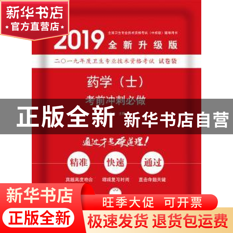 正版 药学(士)考前冲刺必做 赵春杰 中国科学技术出版社 97875046