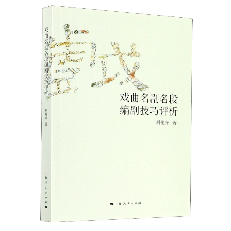 音像戏曲名剧名段编剧技巧评析刘艳卉|责编:赵蔚华