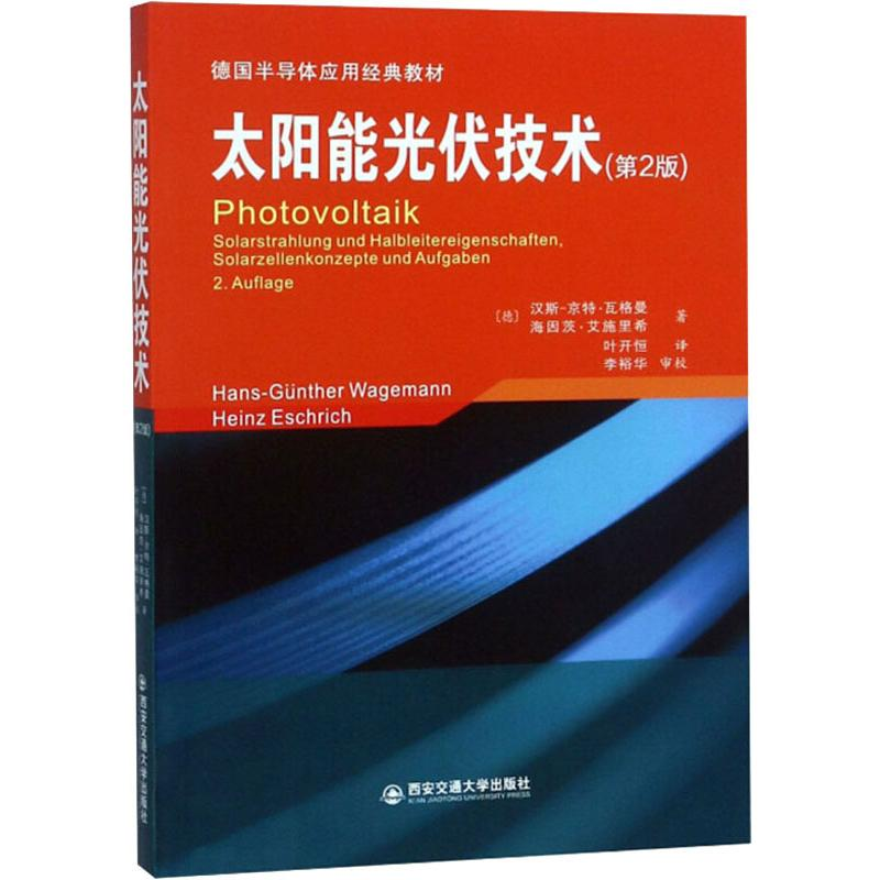 醉染图书太阳能光伏技术(第2版)9787560540306高清大图
