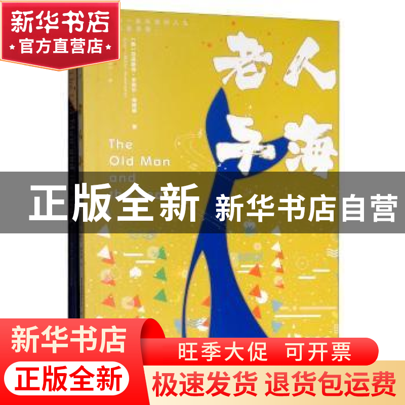 正版 老人与海 【美】欧内斯特·海明威 北京时代华文书局有限公司 9