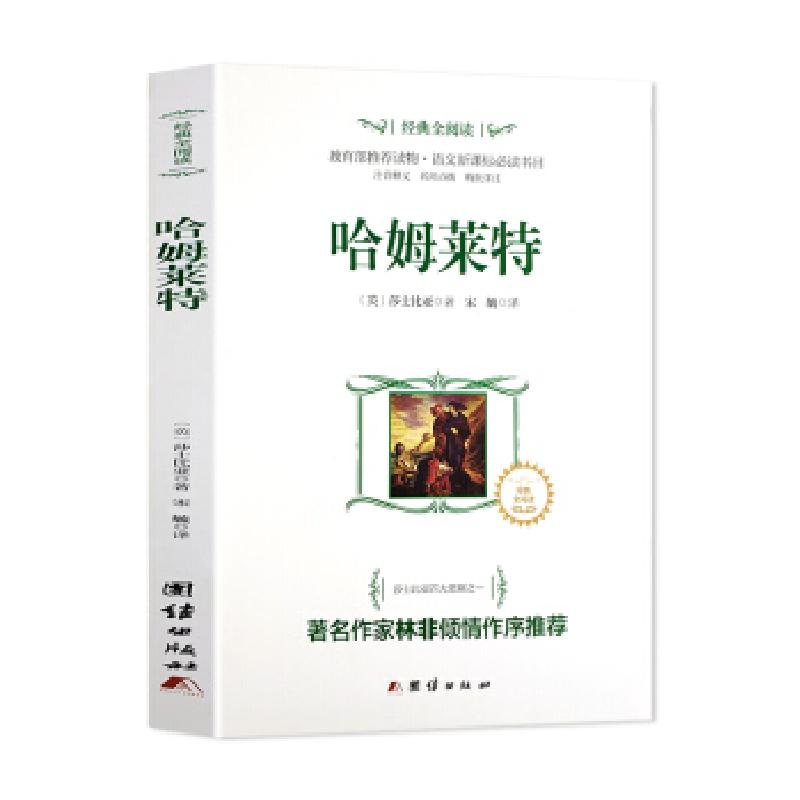 正版新书】经典全阅读:哈姆莱特【英】莎士比亚,宋毓9787512630369
