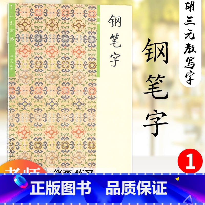 钢笔字(1)笔画 【正版】 胡三元字帖钢笔字1 笔画 胡三元著 小学生钢笔字字帖笔画笔顺基础练习书法入门初学者楷书字帖硬