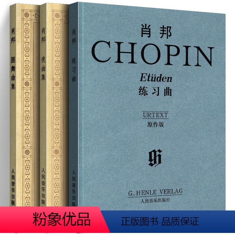 【正版】肖邦练习曲 (原作版) 肖邦圆舞曲集 肖邦夜曲集 全套3册 肖邦 帕德雷夫斯基著 钢琴书籍 钢琴曲经典钢琴