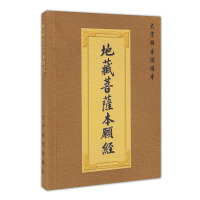 定制地藏菩萨本愿经 口袋书地藏经注音版新年送长辈 地藏经 地藏菩萨本愿经注音版 1本