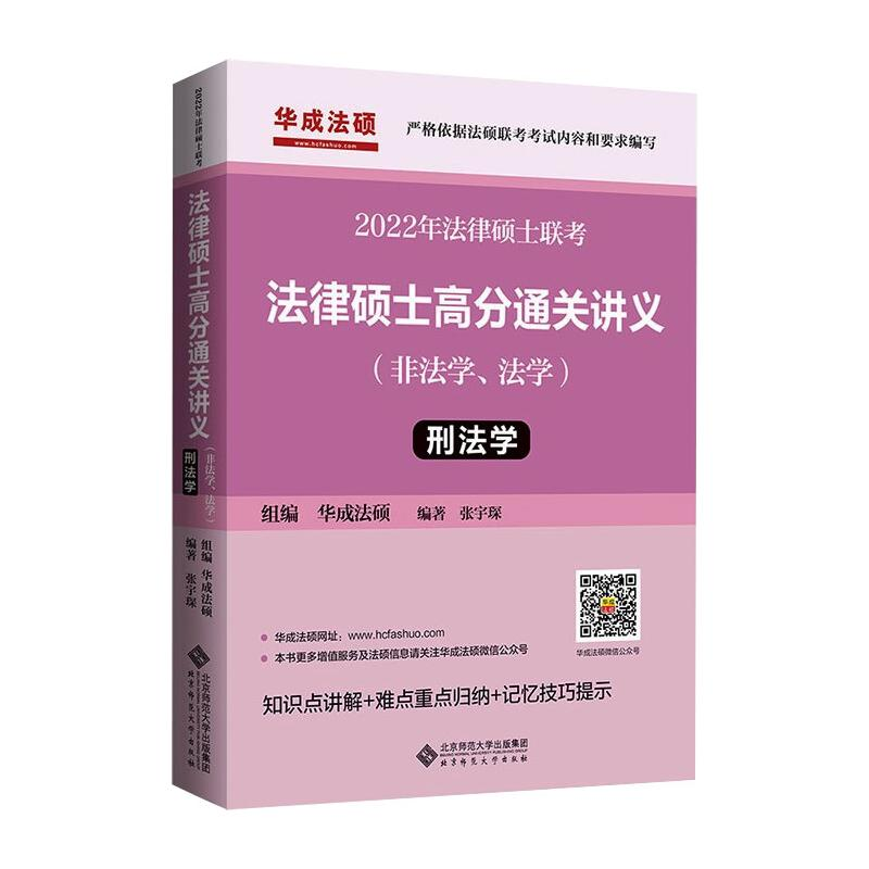 [M]法律硕士高分通关讲义 刑法学 2022 张宇琛 编 -9787303269891