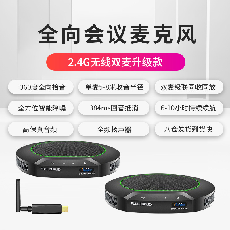 润普Runpu RP-N80W 视频会议全向麦克风 免驱2.4G无线级联适用100平米会议室会议扬声器