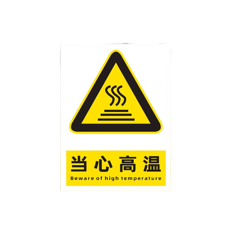 迅迈 PVC 当心高温40*50cm工厂商场安全标识牌警告标志标示牌车间消防警示牌提示牌