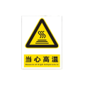 迅迈 PVC 当心高温40*50cm工厂商场安全标识牌 警示牌 单位 ；张