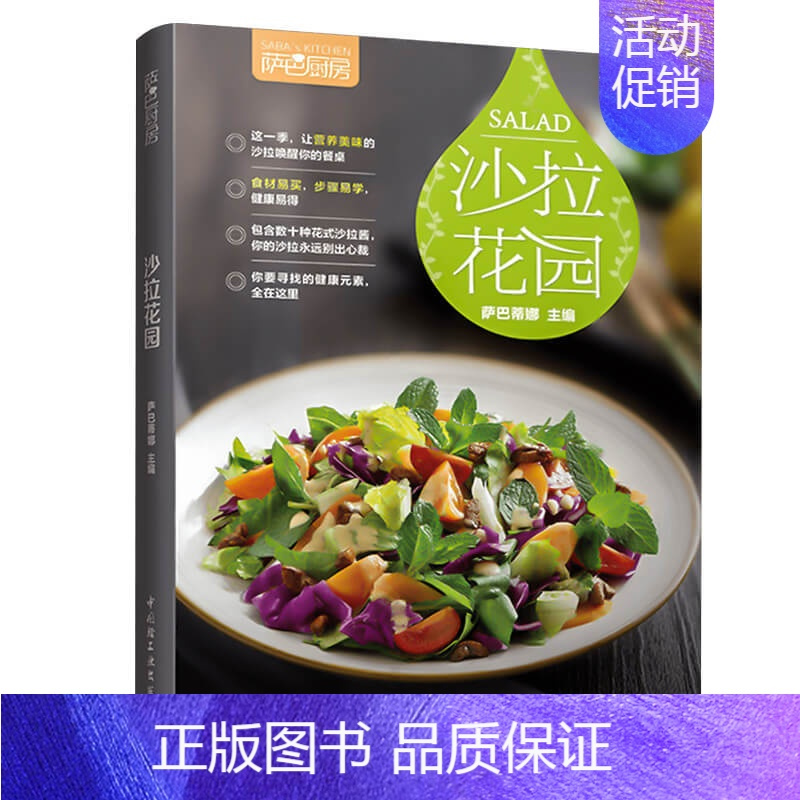 [正版]萨巴厨房沙拉花园沙拉指南美食书籍凉菜沙拉书家常菜谱沙拉食谱书轻食材料 制作减肥营养餐健康营养搭配食谱书减脂健身餐