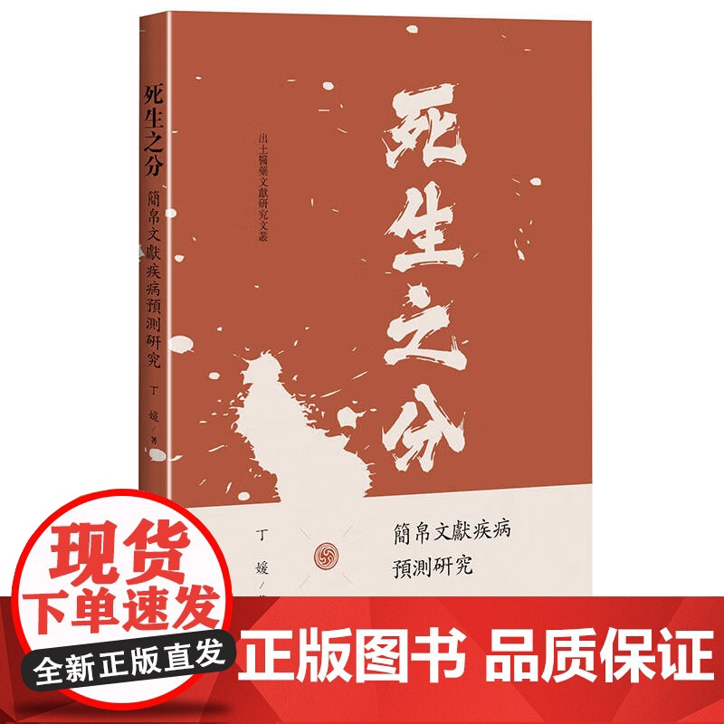 死生之分:简帛文献疾病预测研究 丁媛 著 全面系统地梳理了出土简帛中涉及疾病預測的内容等 9787547870891 上高清大图