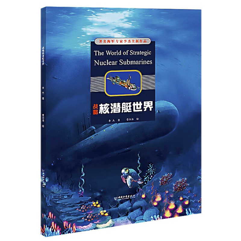 [醉染正版] 战略核潜艇世界 李杰 写给孩子的百科书 手绘插图海量知识点 核潜艇科普书 武器百科书儿童百科全高清大图