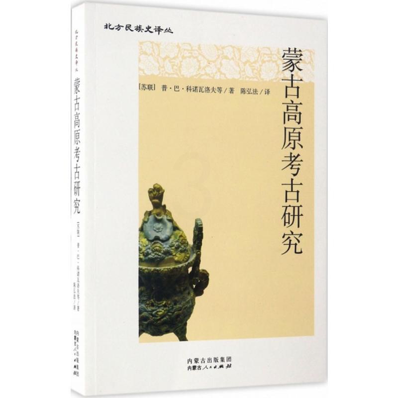[正版]蒙古高原考古研究 (苏联)普· 社科 文物考古 文学作品集 书店图书籍内蒙古人民出版社高清大图