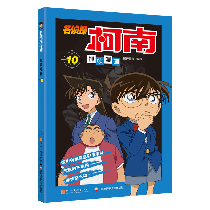 名侦探柯南抓帧漫画10高清大图