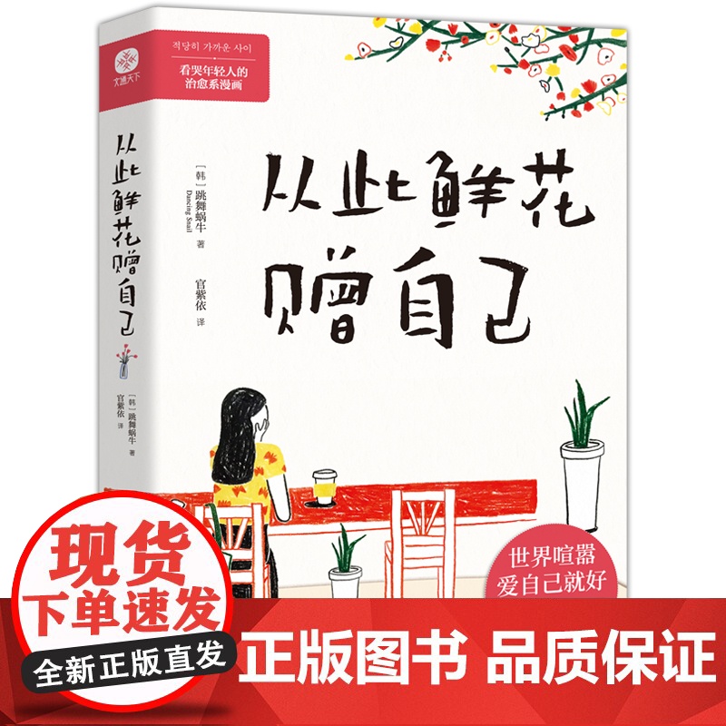 励志文学心理学全2册从此鲜花赠自己岁月你别催年轻人的治愈系漫画书写给为人际关系感到疲惫的漫画书世界喧嚣爱青少年阅读课外书高清大图