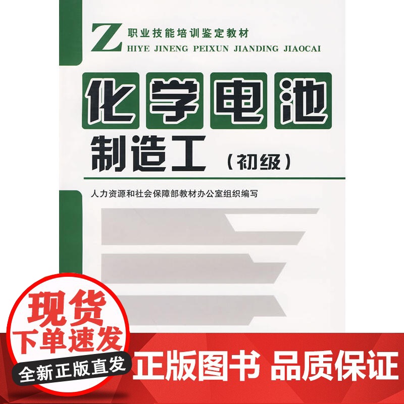 化学电池制造工(初级)—教材高清大图
