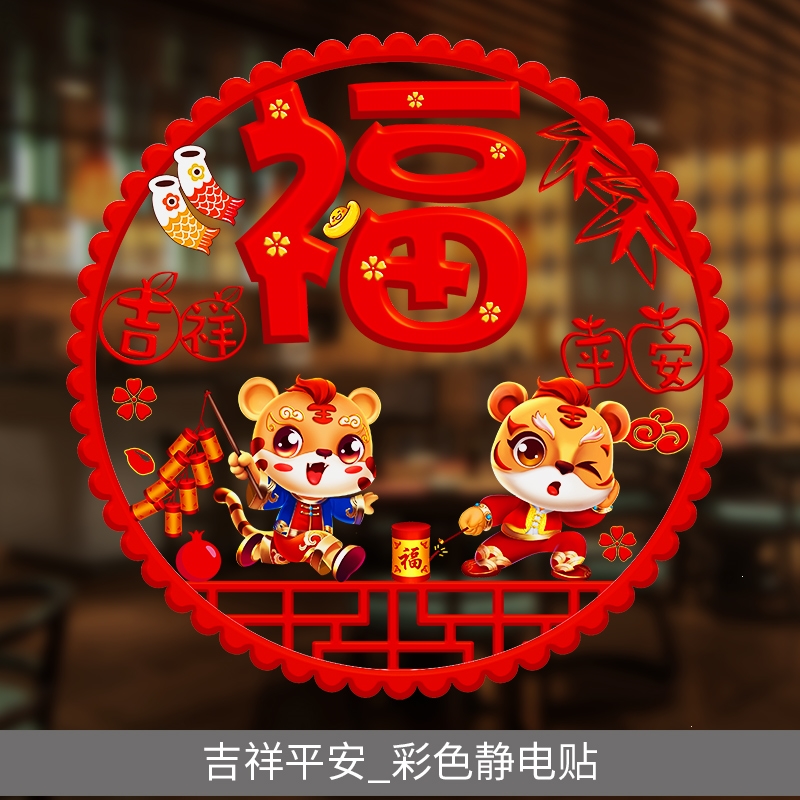 法耐2022年虎年门贴新年装饰品福字创意玻璃贴纸新春节过年窗花静电贴