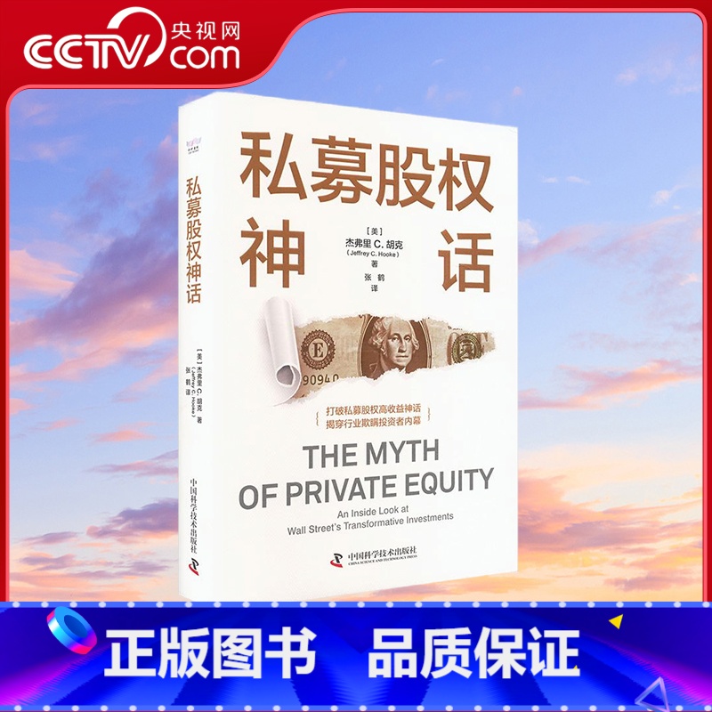私募股权神话 [正版]央视网私募股权神话 揭穿行业欺瞒投资者内幕 揭露了私募行业是如何利用大量保密和错误信息掩饰投资收益高清大图