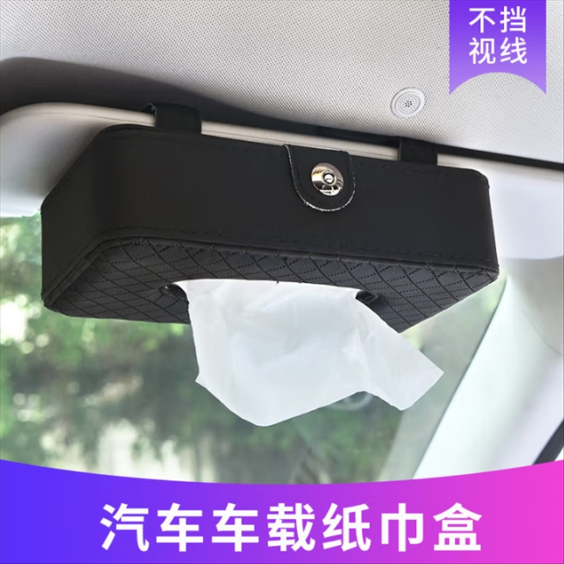 车载纸巾盒汽车用品车载抽纸盒天窗遮阳板纸巾盒挂式车用纸巾盒
