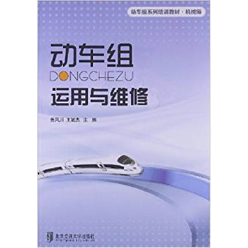 正版新书】动车组运行与维修(修订版)焦风川王斌杰9787512110137