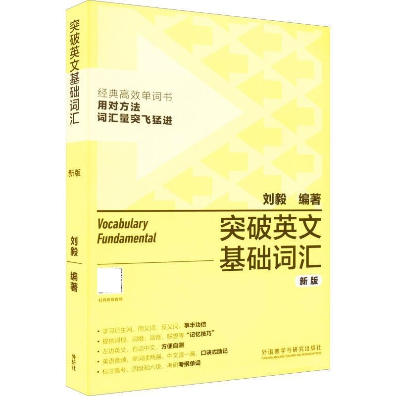 [正版]突破英文基础词汇新版刘毅英语词汇基础词刘毅词汇单词3000英语单词速记背诵方法技巧大全vocabulary系列高清大图