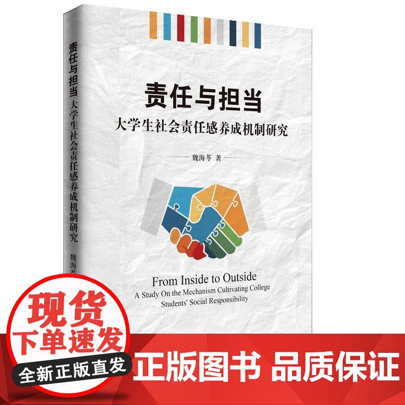 责任与担当:大学生社会责任感养成机制研究 魏海苓 知识产权出版社 正版书籍高清大图