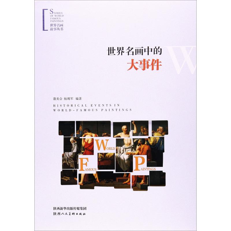 【M】世界名画中的大事件-9787536831889
