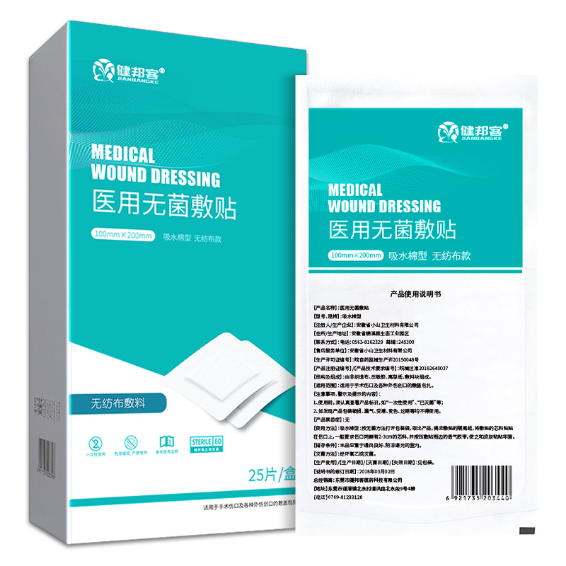 健邦客医用无菌敷贴伤口透气一次性自粘敷料胸贴术后创可贴胸贴100mm*200mm*25片/盒