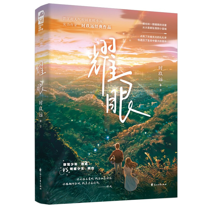 [正版]印特签 耀眼 时玖远 著 桀骜少年邢武VS明媚少女晴也 晋江校园小说 作家时玖远作品 青春文学爱情情感小说书籍高清大图