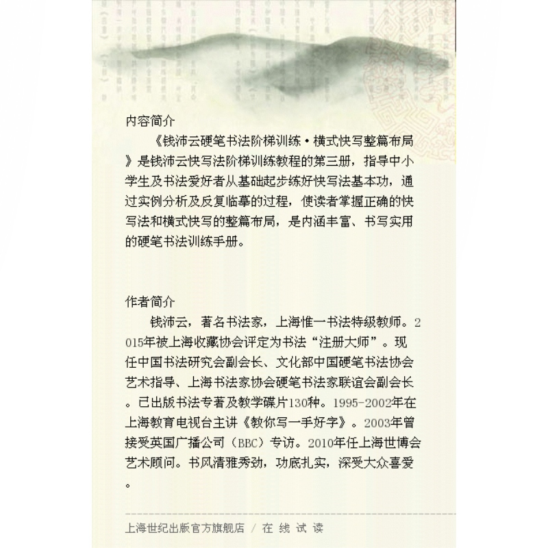 [正版]钱沛云硬笔书法阶梯训练 横式快写整篇布局 钱沛云 著 实用硬笔书法训练手册 中小学生字帖 练字帖 上海辞书出版