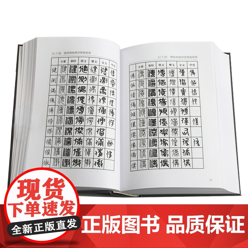 篆刻常用字字典(修订本) 精装 刘江编著 艺术书法篆刻工具书 书法家 图书高清大图