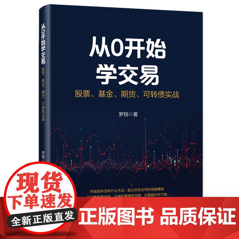 店 从0开始学交易 股票 基金 期货 可转债实战 投资理财书 交易常用方法实操 投资产品特征 交易方法概念理解实操案例高清大图