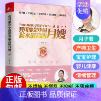 【正版】我可能是中国薪水 高的月嫂 15年月嫂经历口碑为新手妈妈打造用讲故事的方式讲解知识月子餐小儿养护产妇健康产妇碑中