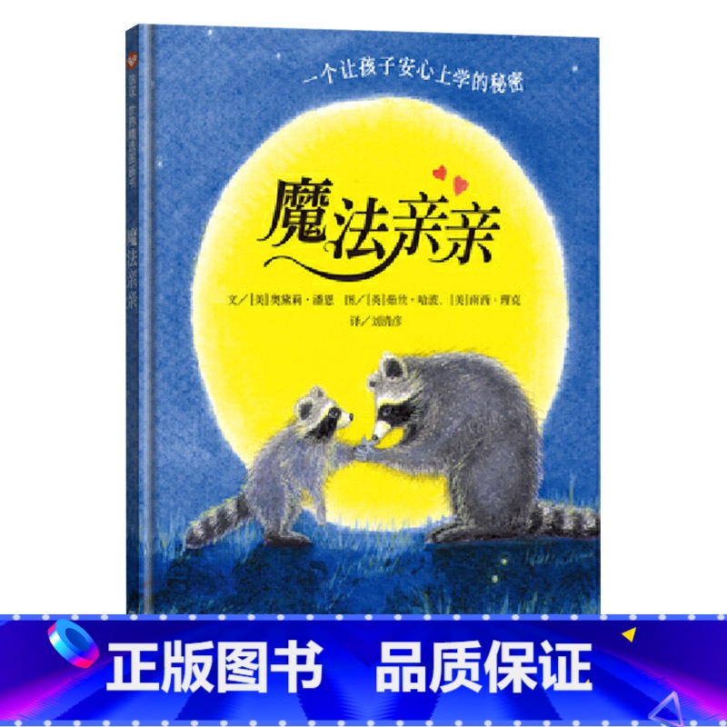 魔法亲亲 硬壳精装 [正版]魔法亲亲硬壳精装绘本幼儿园入学准备图画书适合3岁4岁5岁6岁早教情商启蒙亲子阅读童书缓解儿童高清大图