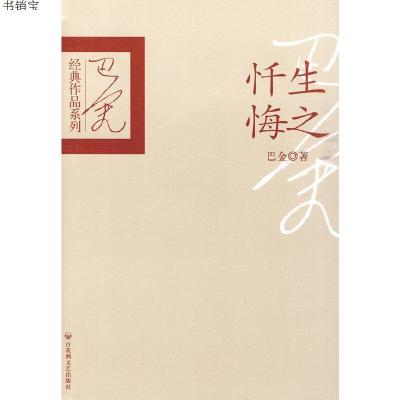生之忏悔9787807428831百花洲文艺出版社