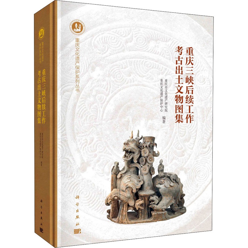 [正版]重庆三峡后续工作考古出土文物图集 历史类知识读物图书 书籍高清大图
