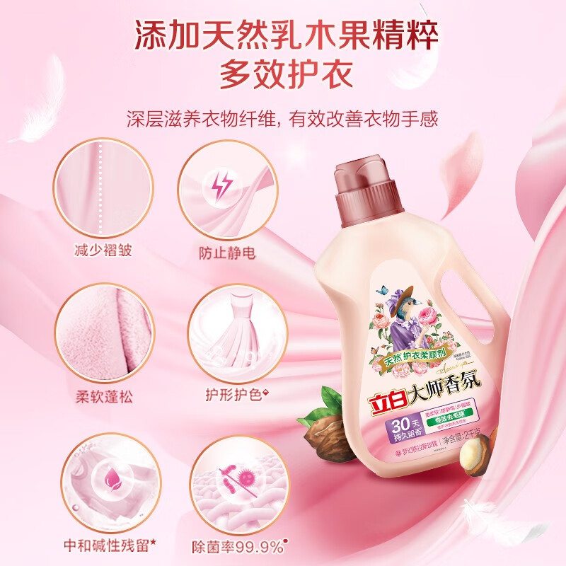 立白大师香氛衣物柔顺剂持久留香护衣护型护色柔软蓬松防静电 柔顺剂2kg*1瓶高清大图