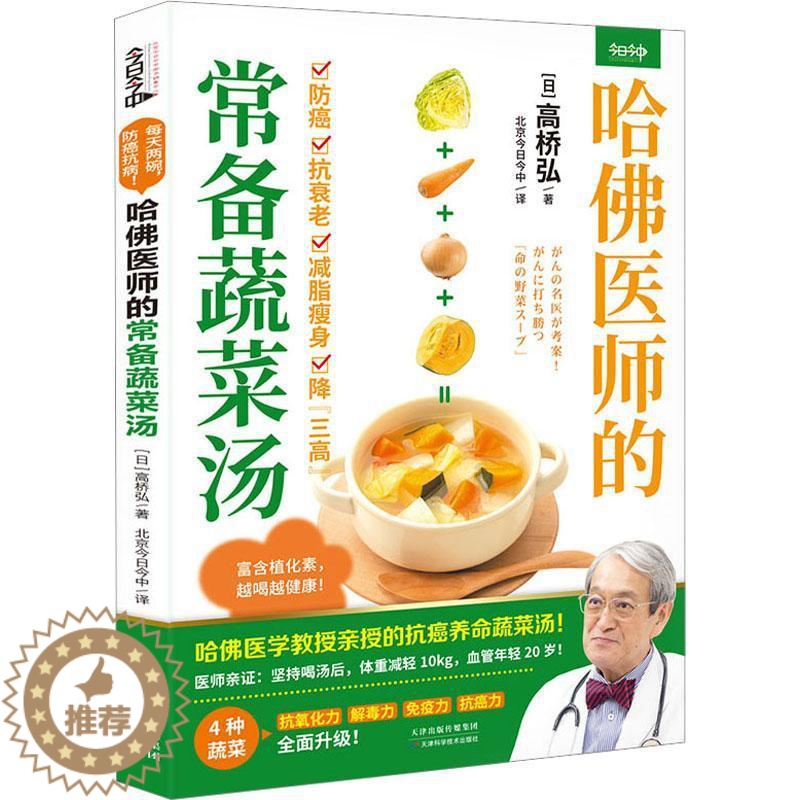 【醉染正版】RT 哈医师的常备蔬菜汤9787574214361 高桥弘天津科学技术出版社菜谱美食