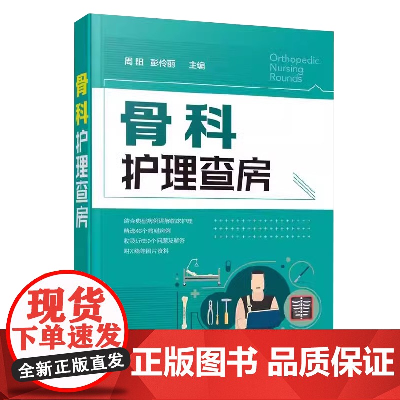 骨科护理查房周阳,彭伶丽 主编化学工业出版社9787122351067高清大图