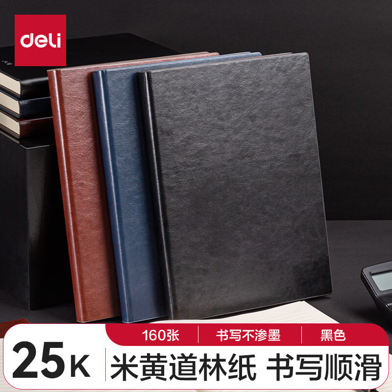 得力(deli) 25K 160张加厚商务皮面本 会议记事本日记本笔记本子 黑色3186