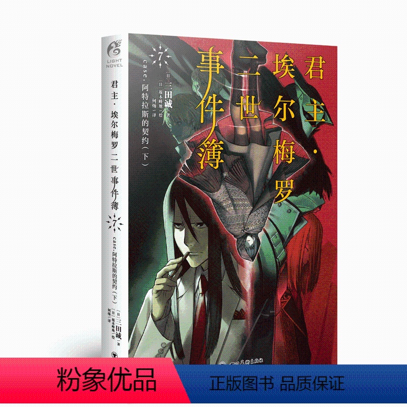 君主·埃尔梅罗二世事件簿.7,case.阿特拉斯的契约.下 [正版] 共10册君主埃尔梅罗二世事件簿case小说fa